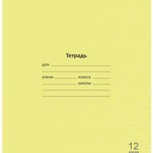 Тетрадь 12 л. КОСАЯ линейка Lamark "Лучший класс" Желтая, 170х203 мм, обложка - мелованный картон, закругленные углы