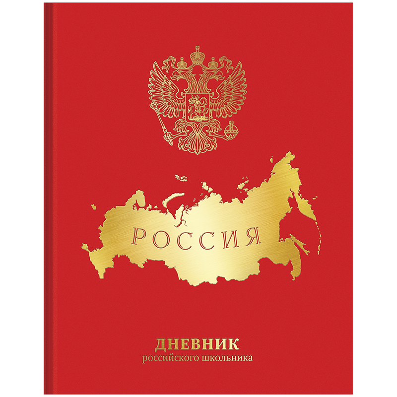 Дневник 1-11 кл. 48л. (твердый) Российского школьника, полноцв.печать, ляссе, гл.ламинация, тиснение
