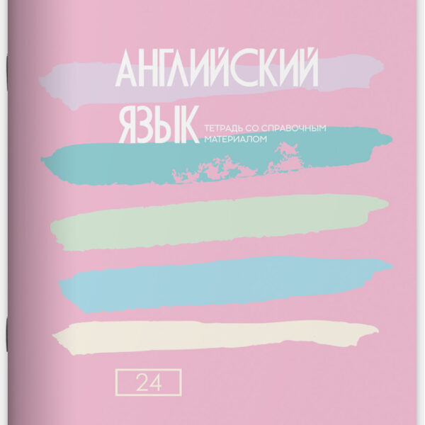 Тетрадь предметная 24 л клетка Lamark, серия "Pastel/Пастель" - Иностранный язык, выборочный уф-лак