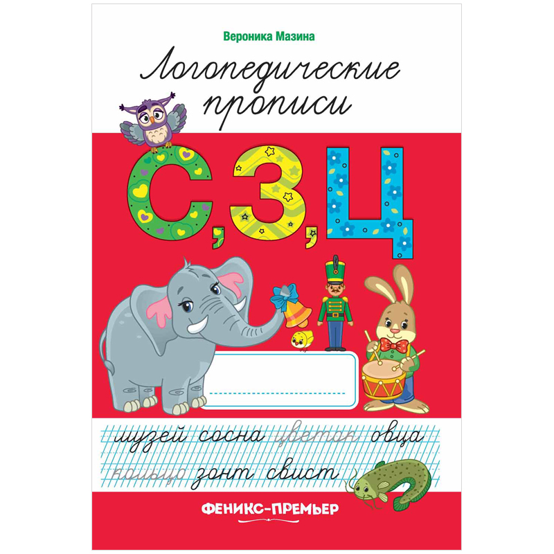 Прописи Феникс-Премьер "Логопедические. С, З, Ц", 7-10 лет, 32стр.
