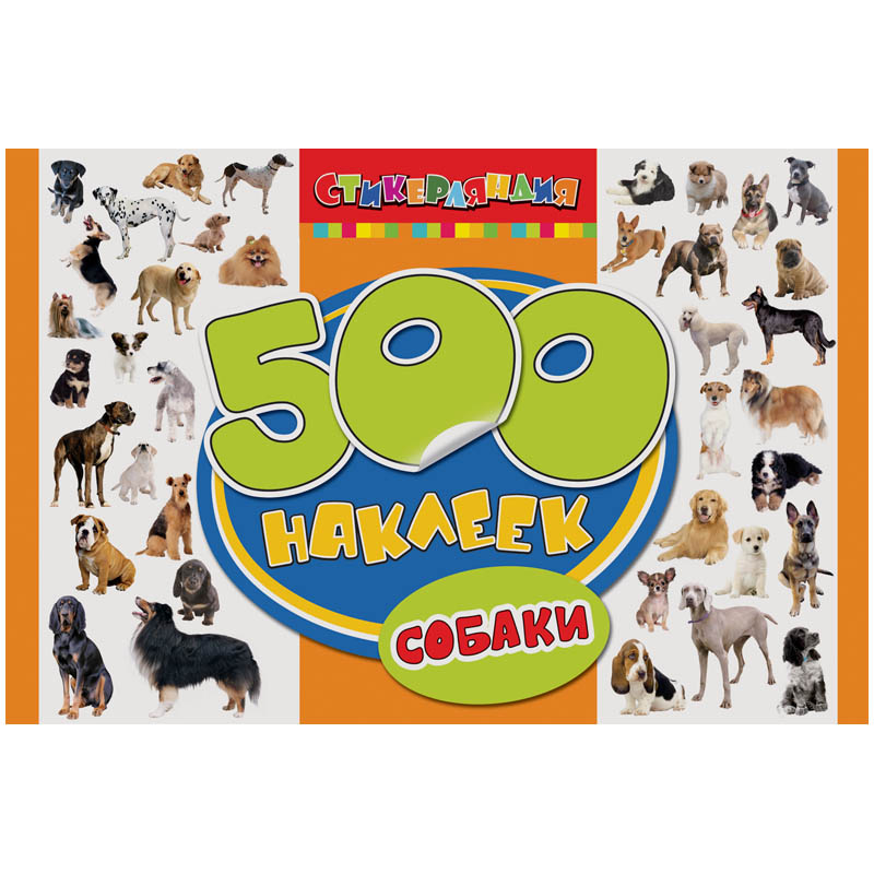 Наклейки А4 "Собаки", 500шт., в альбоме