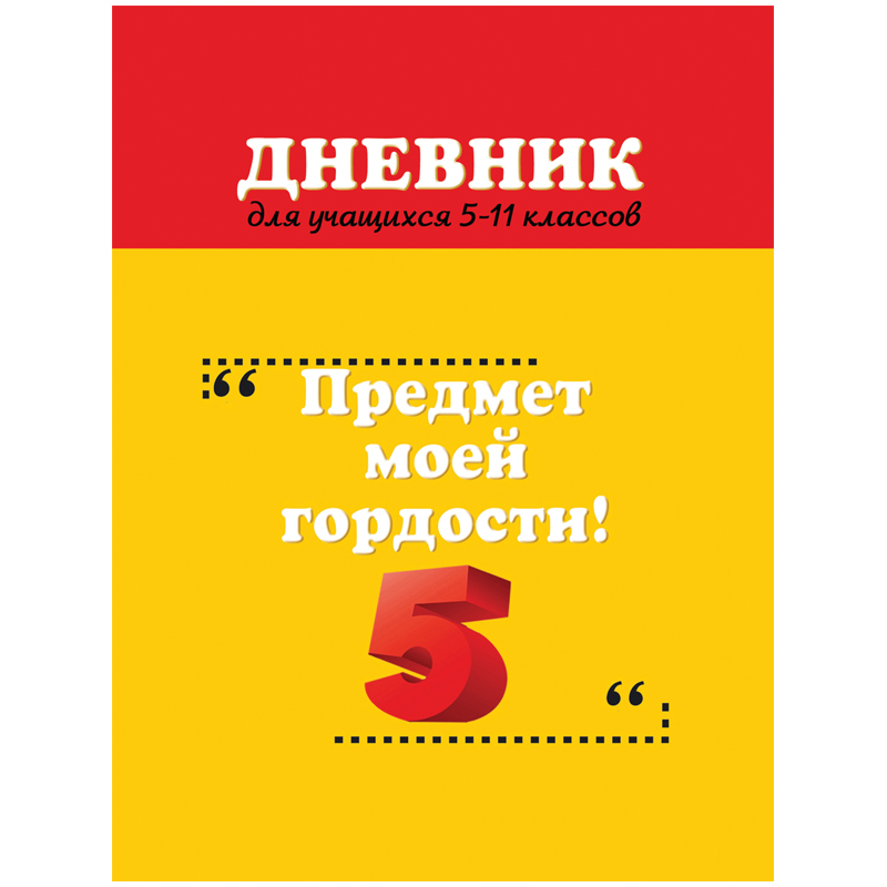 Дневник 5-11 кл. 48л. (твердый) "Предмет моей гордости!", матовая ламинация, выборочный лак