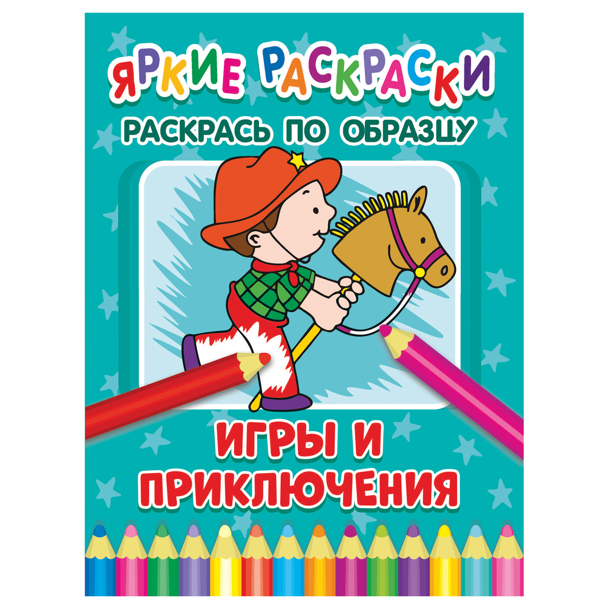 Раскраска по образцу 198*260 ND Play "Яркие раскраски. Игры и приключения", 32стр.
