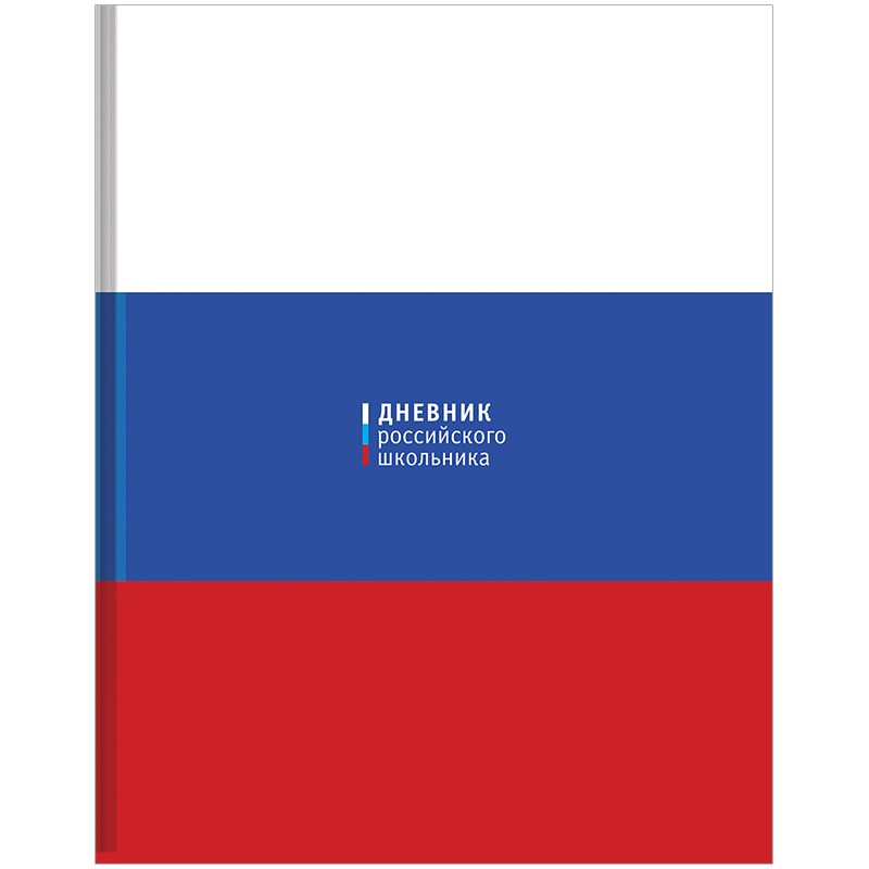 Дневник 1-11 кл. 48л. (твердый) Российского школьника, полноцв.печать, ляссе, глянцевая ламинация