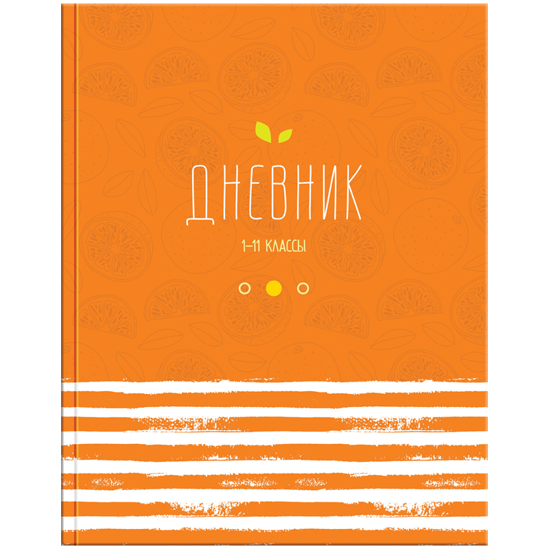 Дневник 1-11 кл. 40л. (твердый) "Апельсиновое настроение", поролон, матовая ламинация