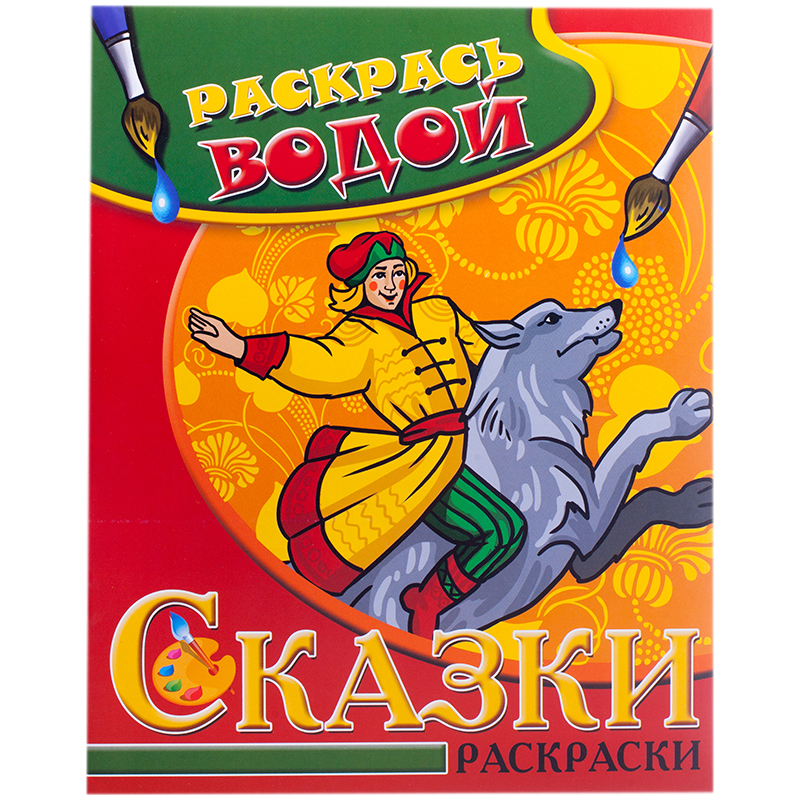 Раскраска водная 200*250, Триумф "Сказки. Иван Царевич", 8стр.