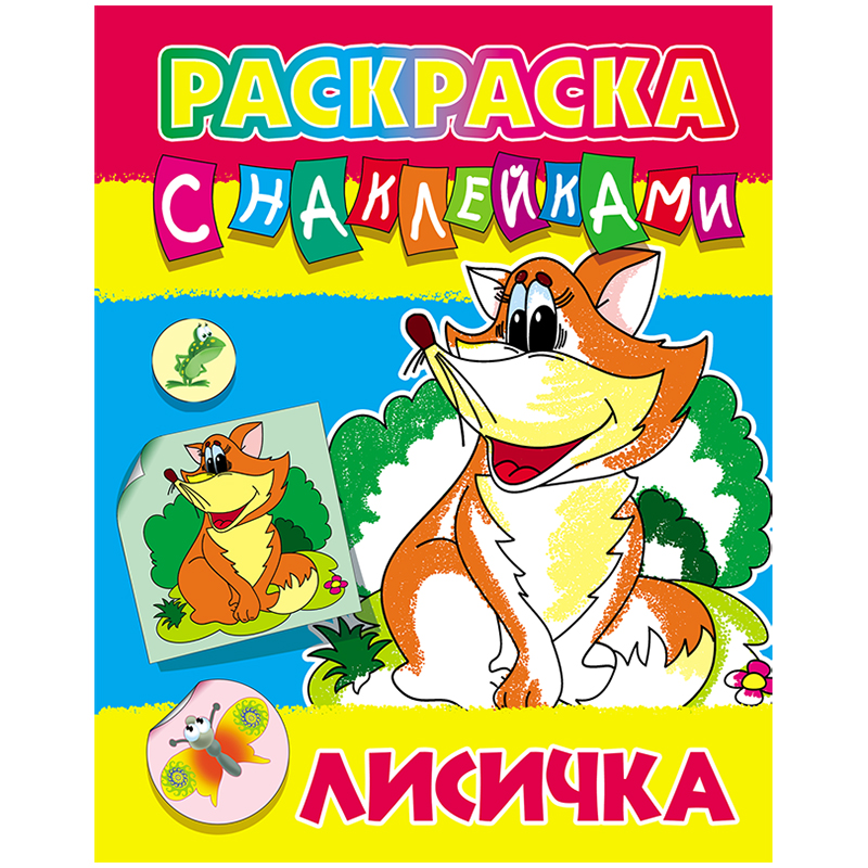 Раскраска А4 Книжный дом "Лисичка", 8стр., с наклейками