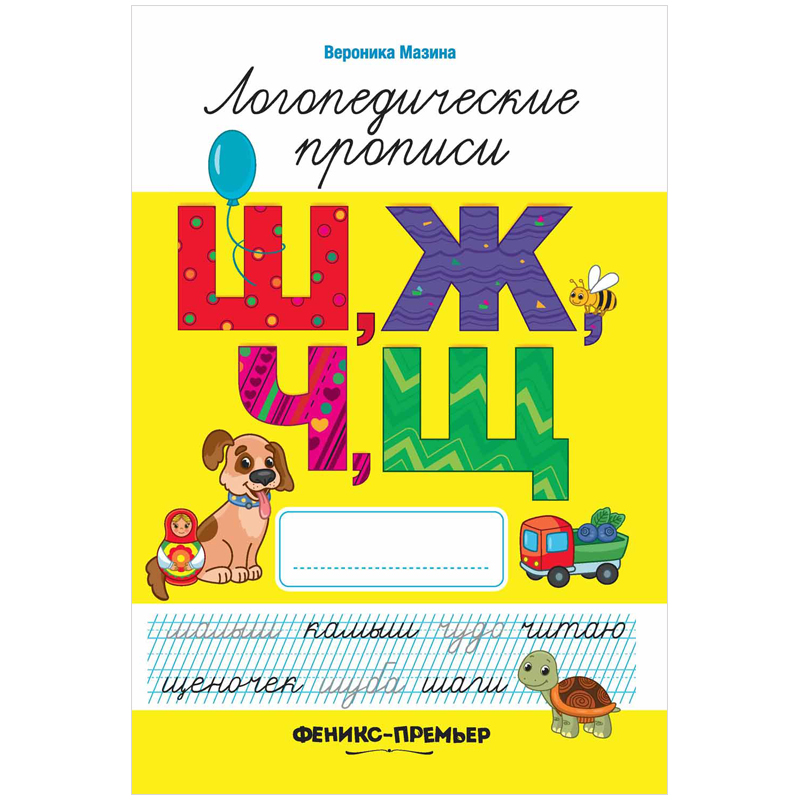 Прописи Феникс-Премьер "Логопедические. Ш, Ж, Ч, Щ", 7-10 лет, 32стр.