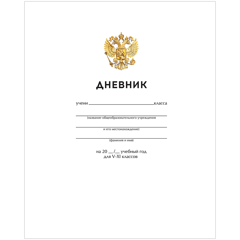 Дневник 5-11 кл. 48л. "Белый с гербом", ВД-лак