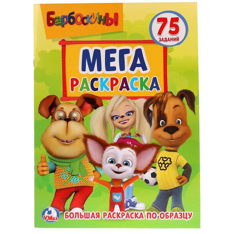 Мега-раскраска А3 Умка "Барбоскины", 12стр., с заданиями
