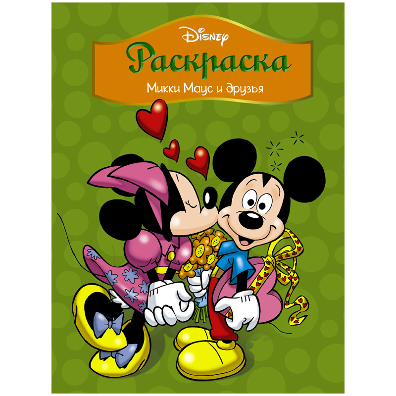 Раскраска А4, АСТ "Disney. Микки Маус и друзья", 16стр.