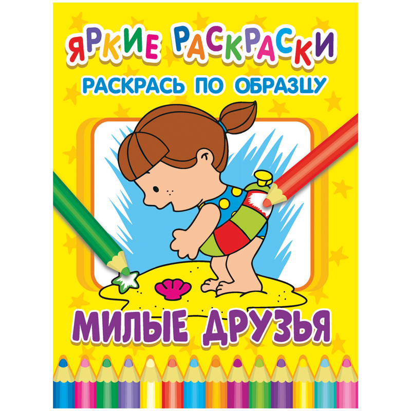 Раскраска по образцу 198*260 ND Play "Яркие раскраски. Милые друзья", 32стр.