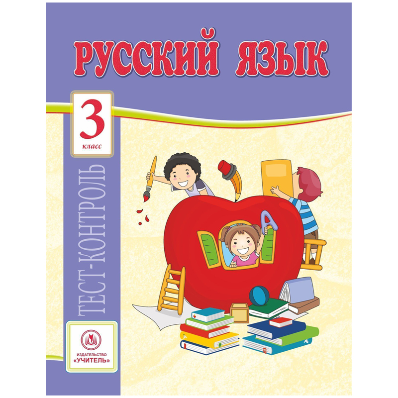 Тест-контроль, А4, Учитель-Канц "Русский язык. 3 класс", 31 стр.