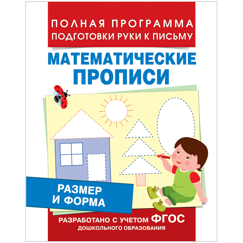 Пропись Росмэн "Математические прописи. Размер и форма", A5, 16стр.