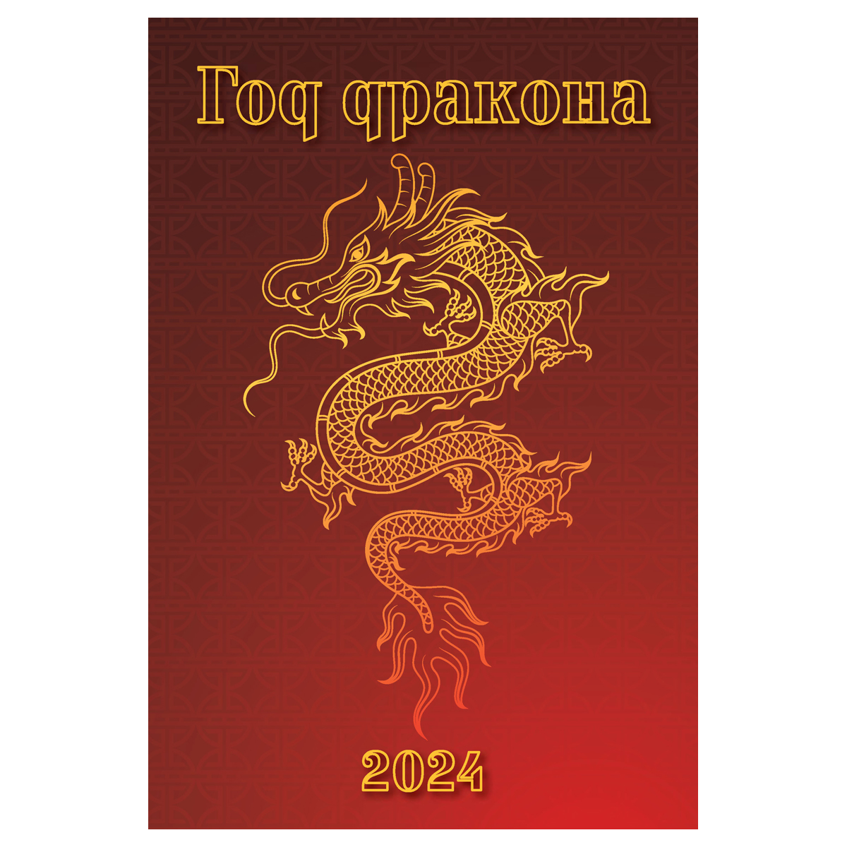 Календарь настенный перекидной на гребне, 17*25 6л. Атберг 98 "Год Дракона", 2024г