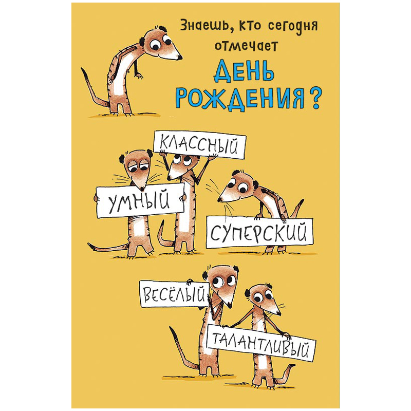 Открытка Арт и Дизайн "Знаешь, кто сегодня отмечает день рождения?", 121*183мм