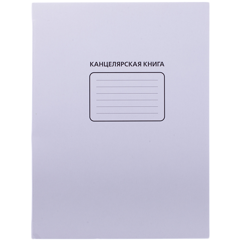 Канцелярская книга OfficeSpace, А4, 48л., линия, 200*270мм, мелованный картон, блок офсетный
