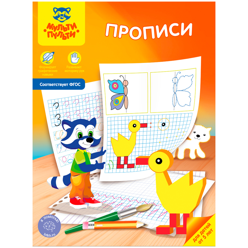 Прописи, А4, Мульти-Пульти, от 5-ти лет, 16стр.