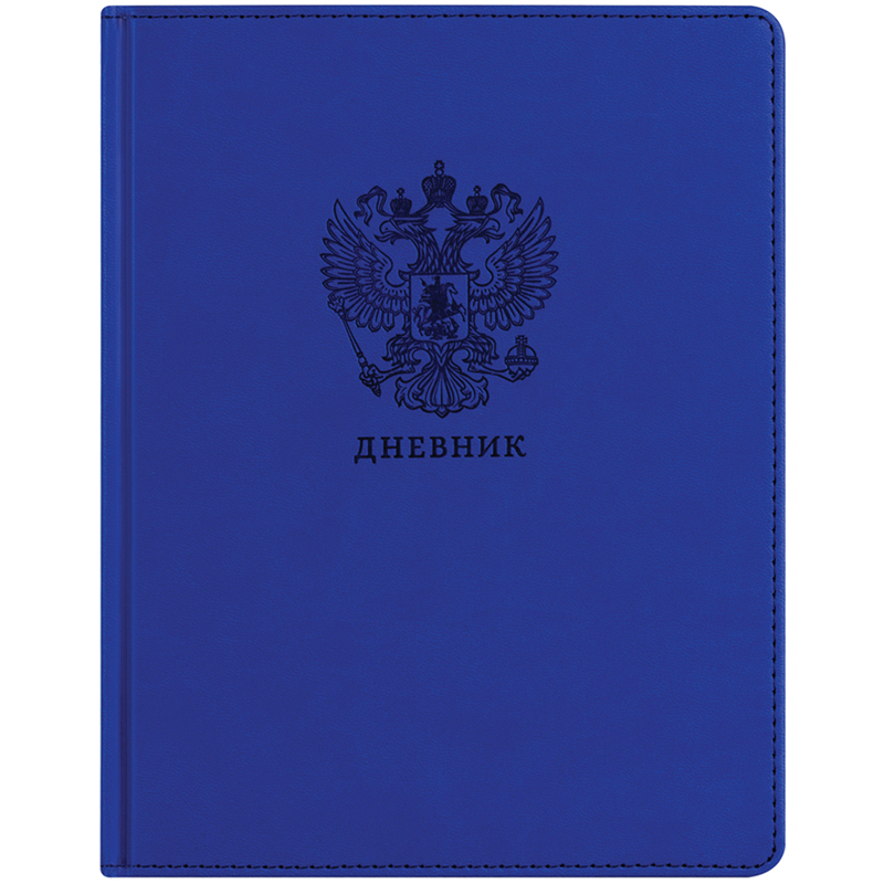 Дневник 1-11 кл. 48л. (твердый) BG "Моя Россия (синий)", иск. кожа, термотиснение, ляссе
