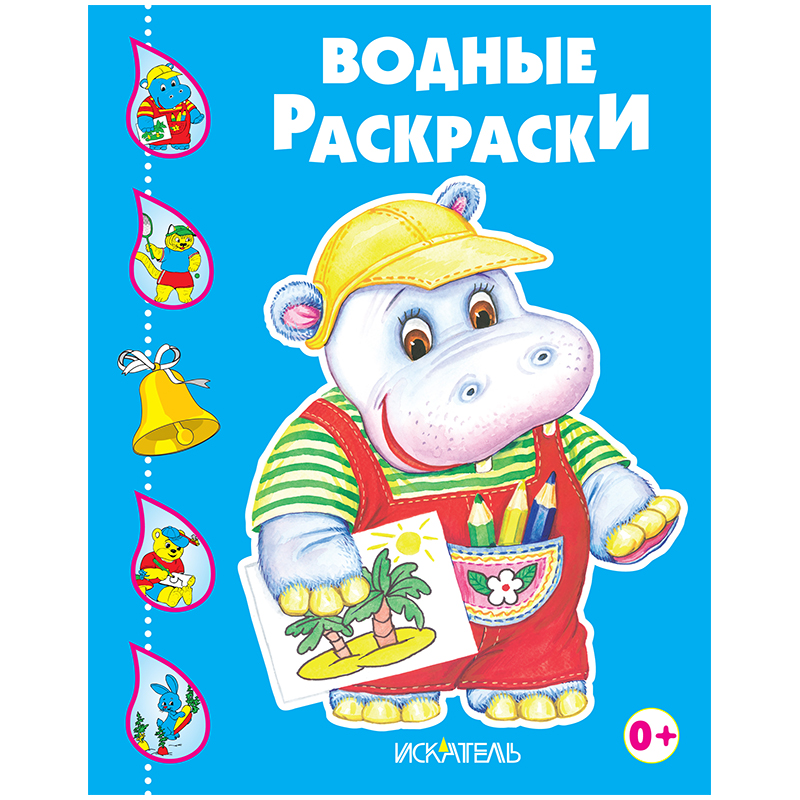 Раскраска водная 200*240, Триумф "Бегемотик", 8стр.