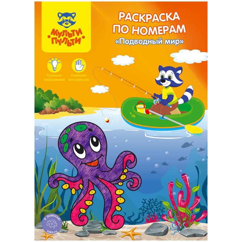 Раскраска по номерам А4, Мульти-Пульти "Подводный мир", 16стр.
