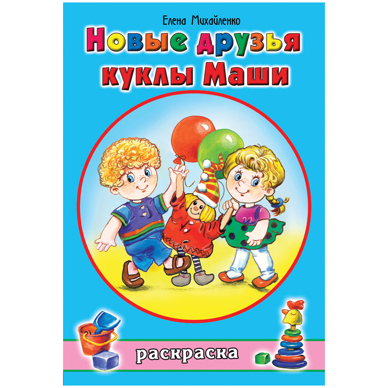 Раскраска A5, Алтей и Ко "Для девочек. Новые друзья куклы Маши", 16стр.