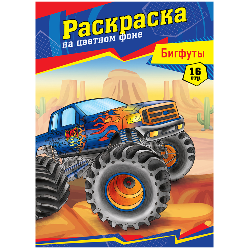 Раскраска А4, 16 стр., ArtSpace "Бигфуты"