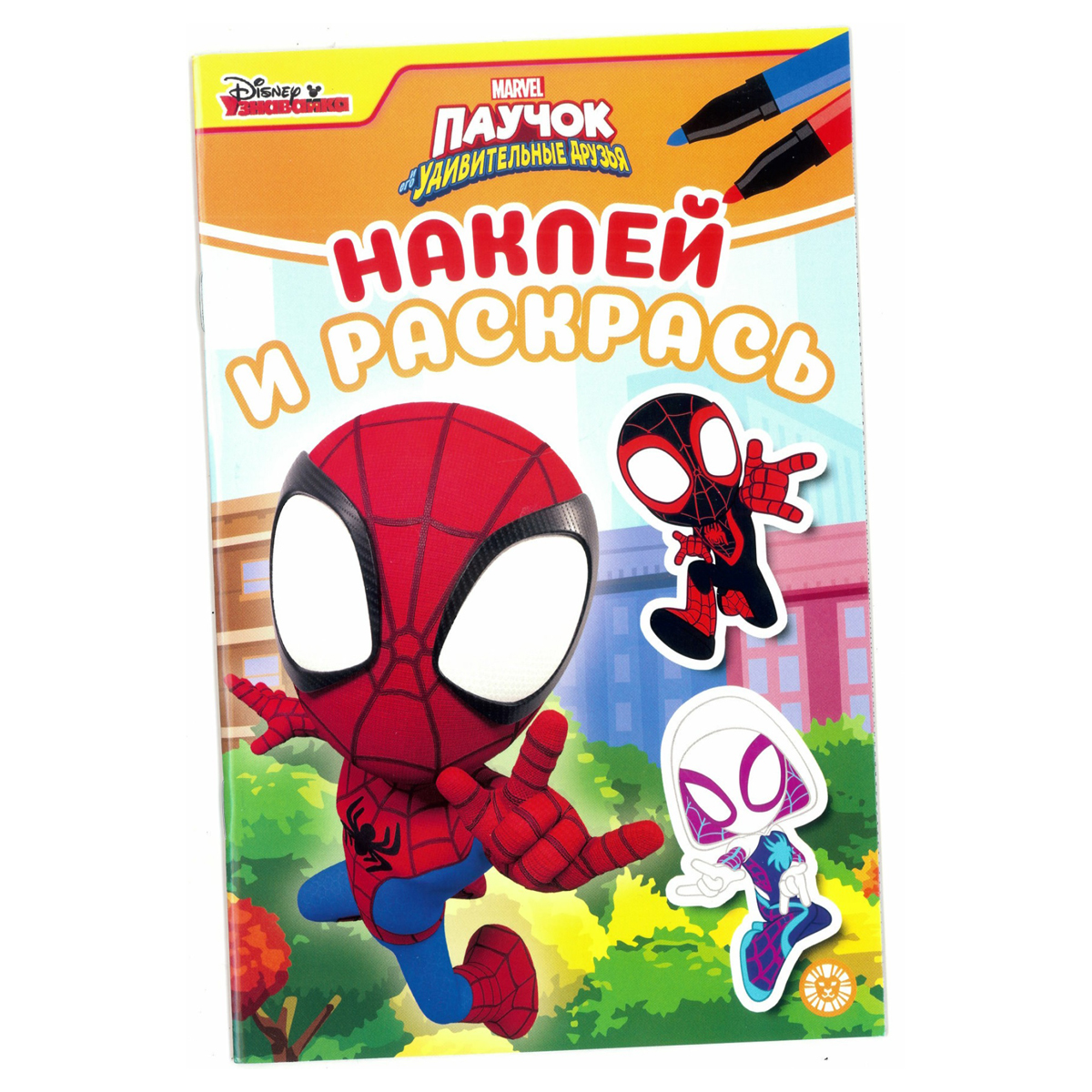 Раскраска А5 Лев "Наклей и раскрась. Паучок и его удивительные друзья", 16стр., глянцевая ламинация, с наклейками