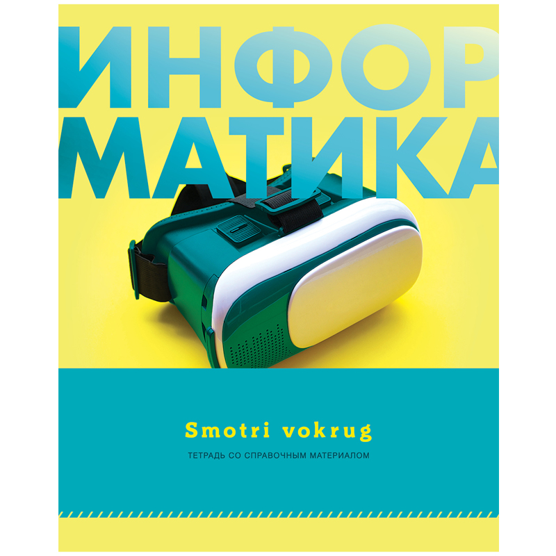 Тетрадь предметная 48л. BG "Smotri vokrug" - Информатика, эконом