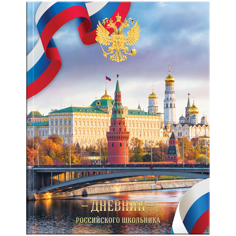 Дневник 1-11кл. 48л. (твердый) Российского школьника, полноцв.печать, ляссе, матов.лам., тисн.фольг.
