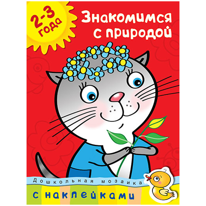 Книжка-задание Machaon "Дошкольная мозаика 2-3 года. Знакомимся с природой"