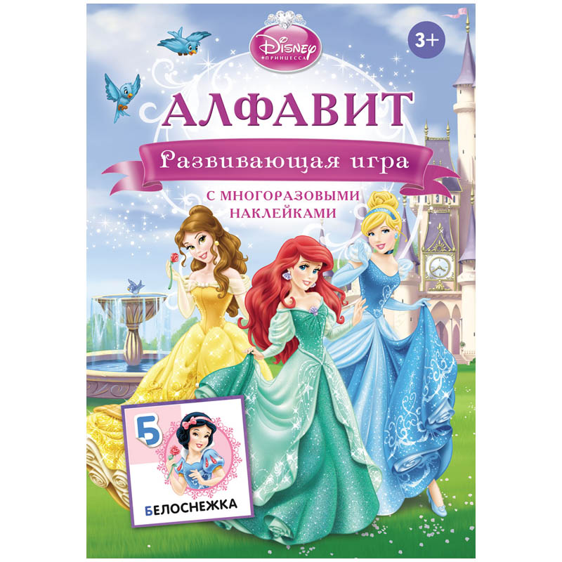 Развивающие игры Disney "Принцессы - Алфавит", с наклейками