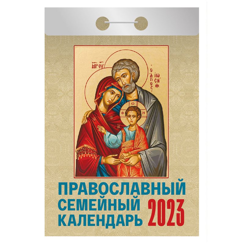 Отрывной календарь Атберг 98 "Православный семейный календарь", 2023г