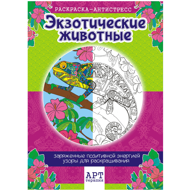 Раскраска для взрослых A4, Лис "Арт-терапия. Экзотические животные", 16стр.