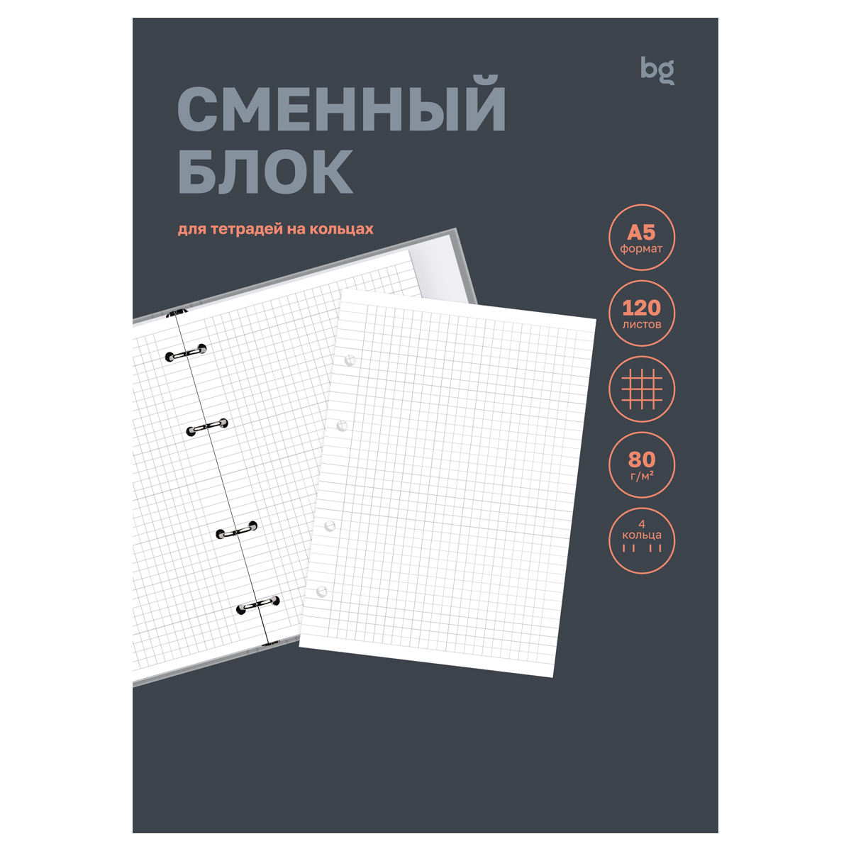 Сменный блок 120л., А5, BG, 80 гр/м2, белый, пленка т/у, с вкладышем