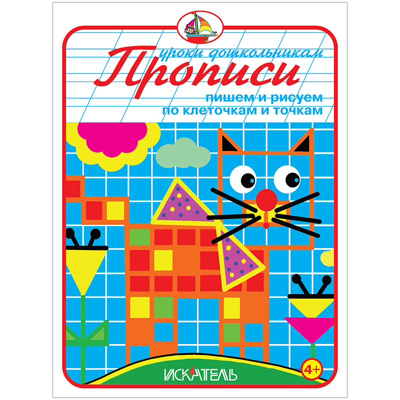 Пропись Триумф "Пишем и рисуем по клеточкам и точкам", 160*215, 32стр.