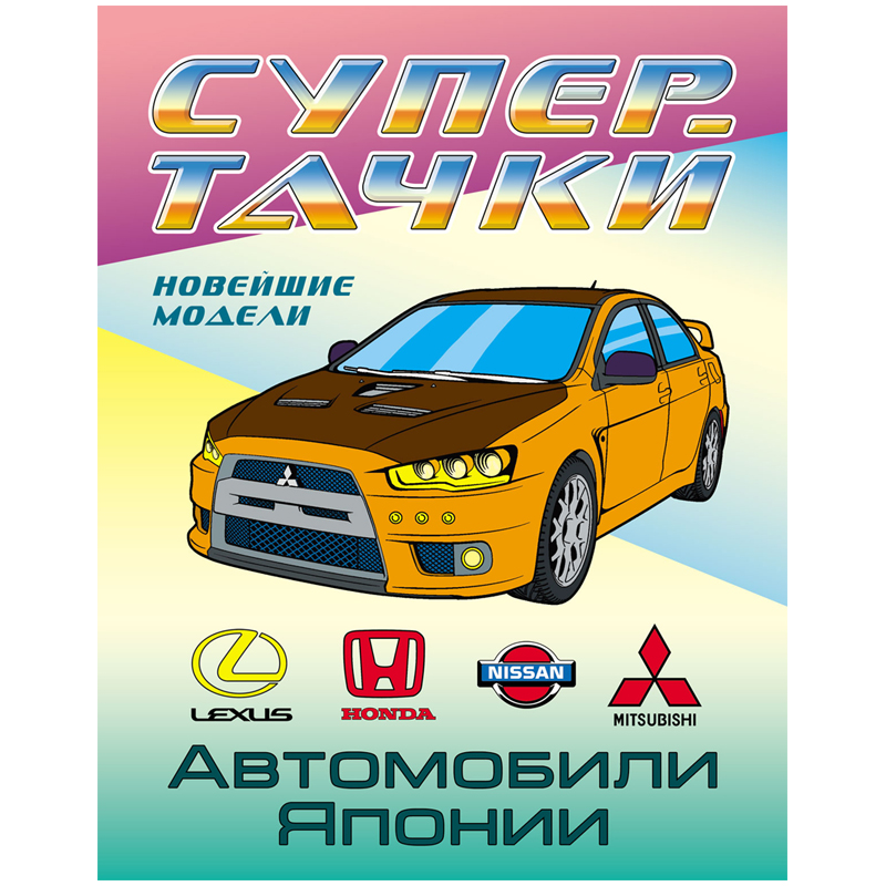 Раскраска А4, Книжный Дом "Супертачки. Автомобили Японии", 8стр.