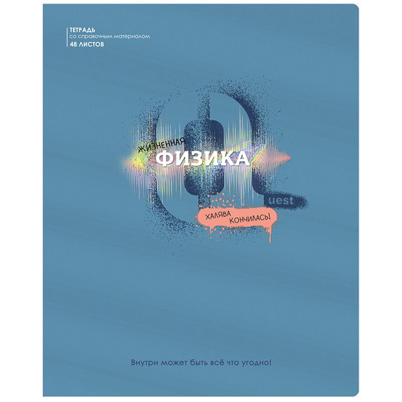 Тетрадь предметная 48л. BG "Квест" - Физика, выб. лак, металлизированный пантон