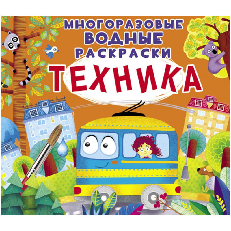 Раскраска водная 240*230 CRYSTAL BOOK "Техника", многоразовая, 8стр.