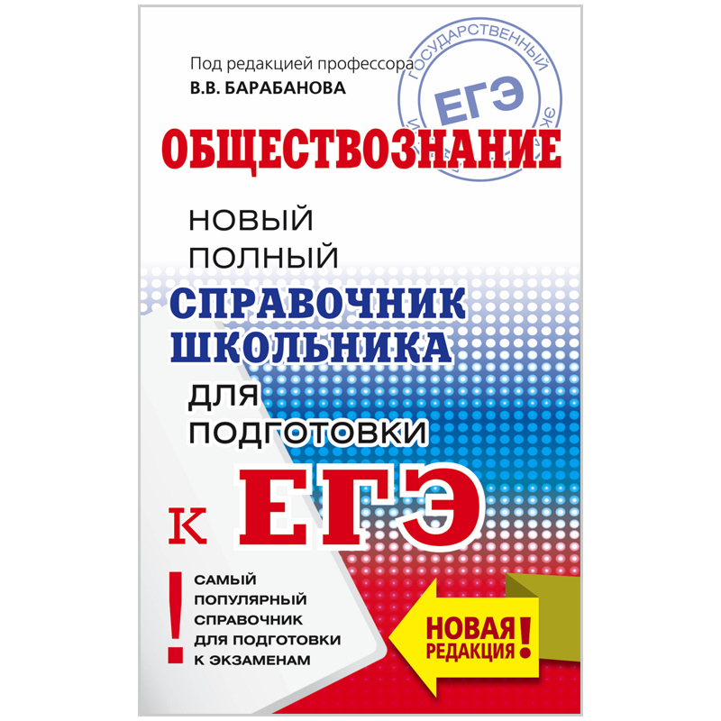Справочник А5 "Новый полный справочник школьника для подготовки к ЕГЭ. Обществознание", 320стр.
