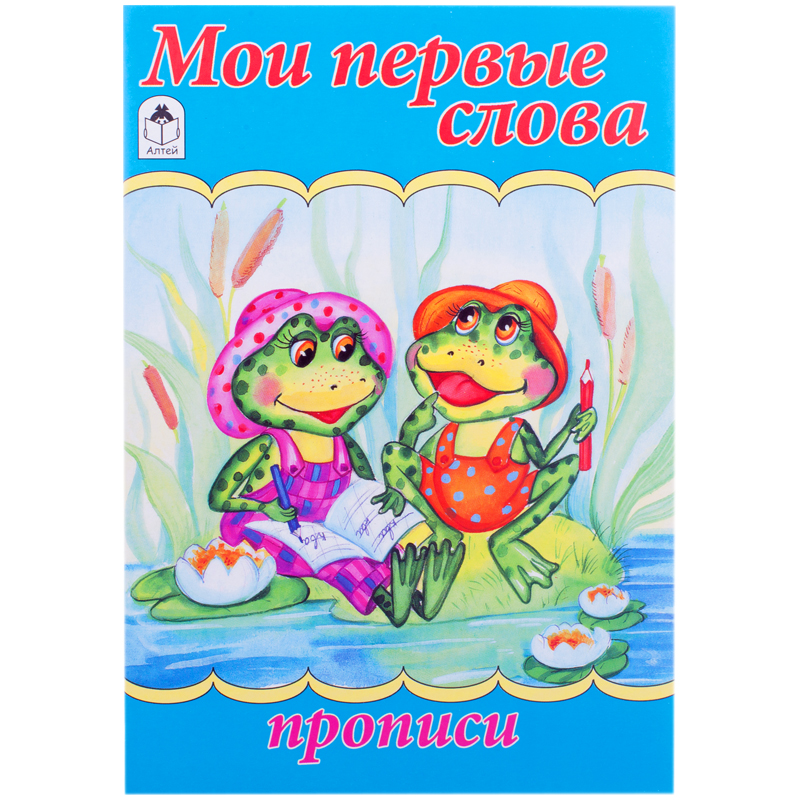 Пропись для малышей Алтей и Ко "Мои первые слова", A5, 16стр.