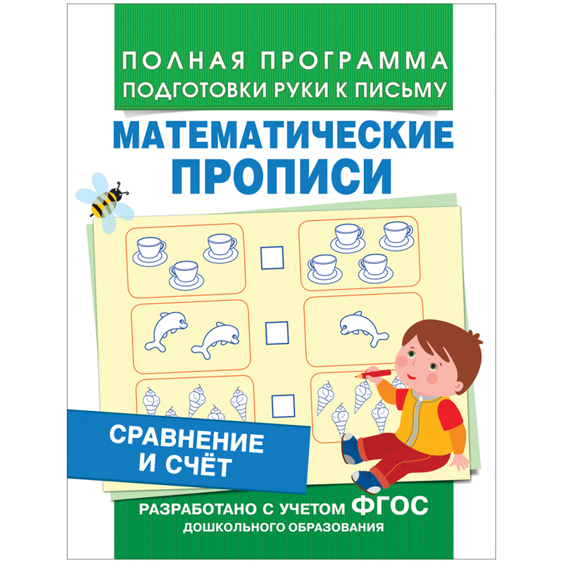 Пропись, А5, Росмэн "Математические прописи. Сравнение и счет ", 16стр.