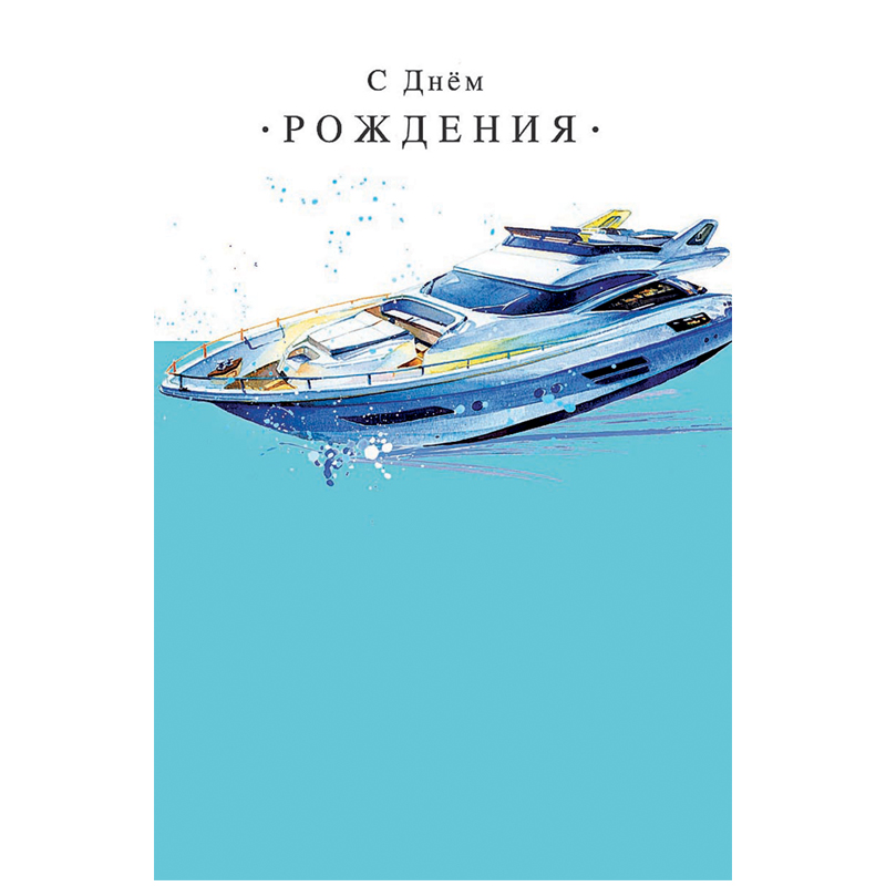 Открытка Арт и Дизайн "С Днем Рождения!", 121*183мм, ТВИН-лак