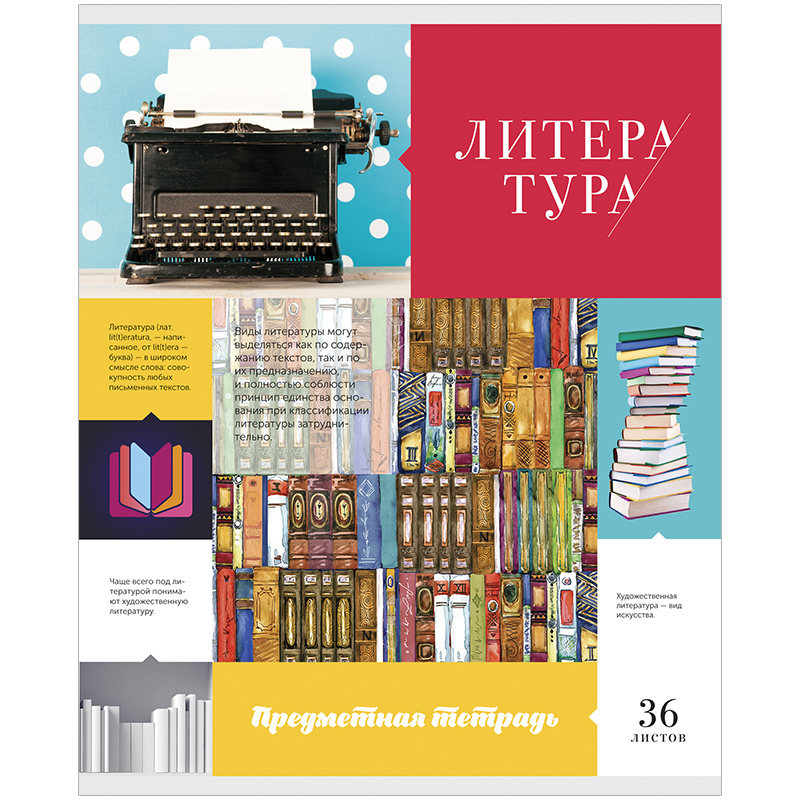 Тетрадь предметная 36л. ArtSpace "Предметная мозаика" - Литература