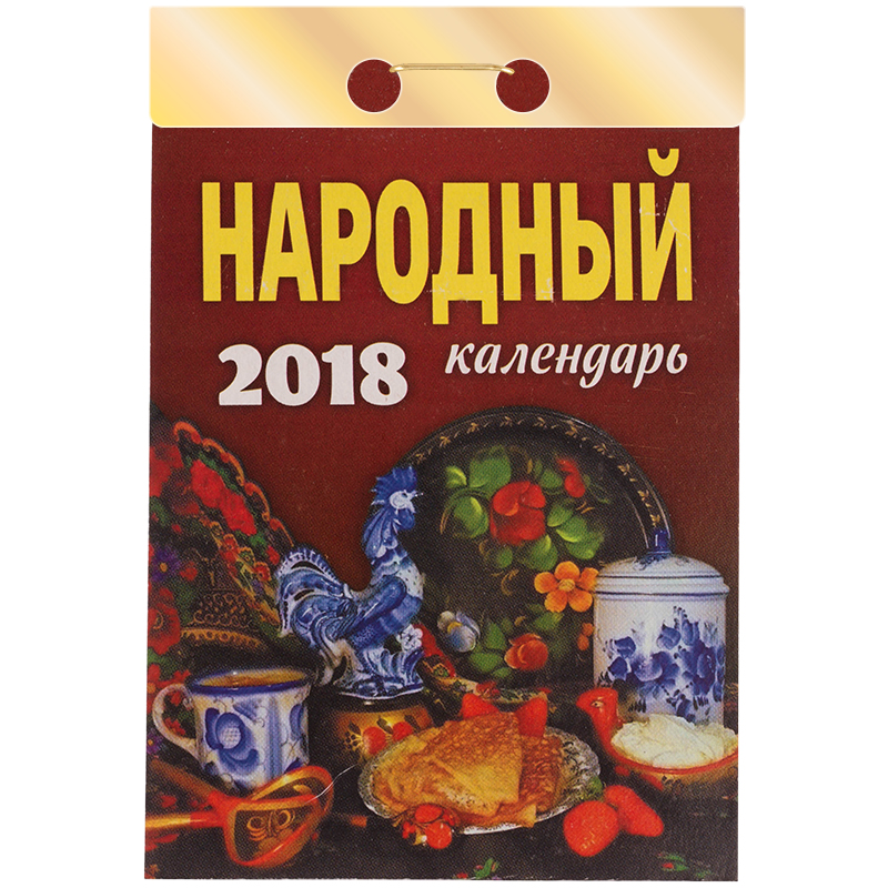 Отрывной календарь Атберг 98 "Народный" на 2018г.