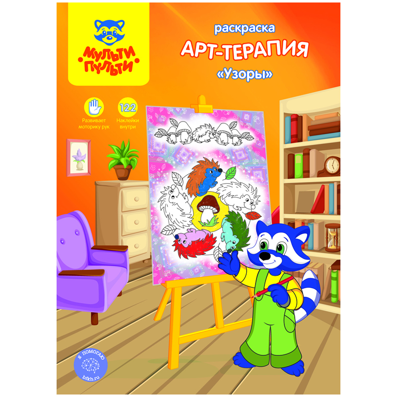 Раскраска с наклейками А4, 16 стр., Мульти-Пульти "Арт-терапия. Узоры"