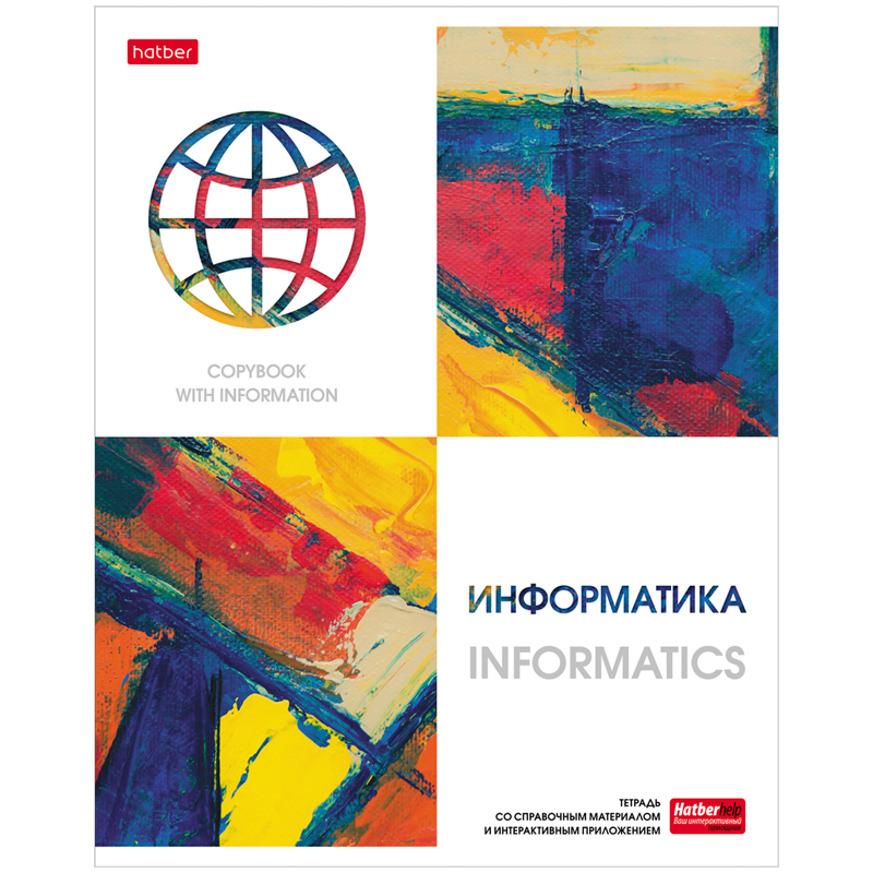Тетрадь предметная 48л. Hatber "Ярко стильно!" - Информатика, матов.ламин, тиснение, интеракт. инф