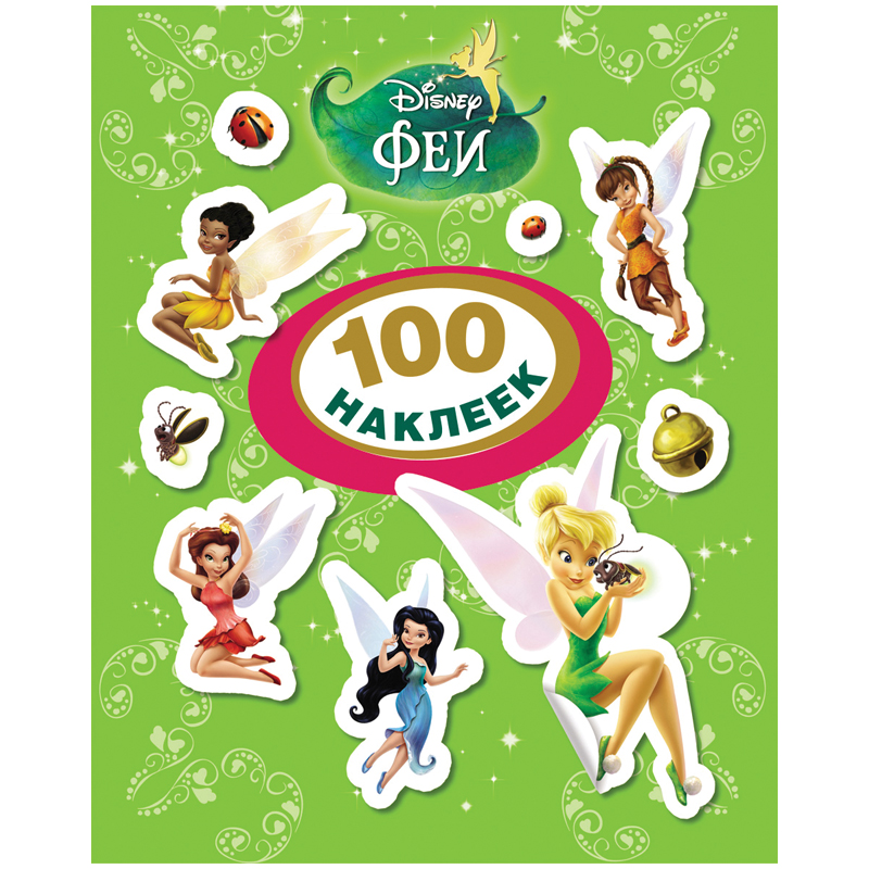 Альбом с наклейками Росмэн "Disney. Феи", А5, 100шт.