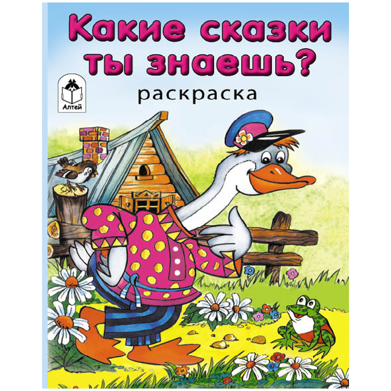 Раскраска в дорогу А5 "Какие сказки ты знаешь?", 64стр.