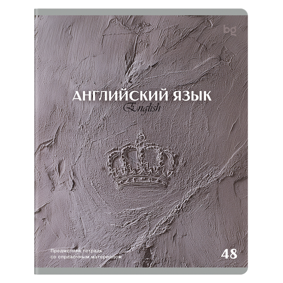 Тетрадь предметная 48л., BG "Печать времени" - Английский язык, тиснение